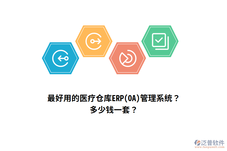 最好用的醫(yī)療倉庫ERP(OA)管理系統(tǒng)？多少錢一套？