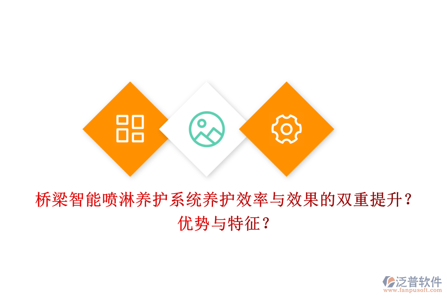 橋梁智能噴淋養(yǎng)護系統(tǒng)：養(yǎng)護效率與效果的雙重提升？優(yōu)勢與特征？