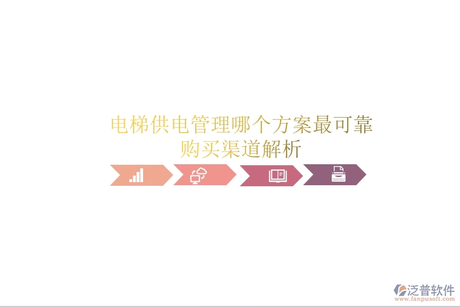 電梯供電管理，哪個(gè)方案最可靠？購買渠道解析