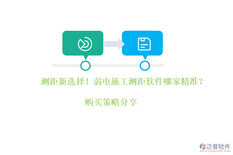測(cè)距新選擇！弱電施工測(cè)距軟件哪家精準(zhǔn)？購(gòu)買策略分享