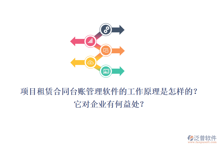項目租賃合同臺賬管理軟件的工作原理是怎樣的？它對企業(yè)有何益處？