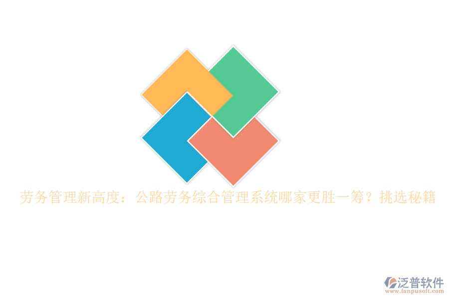 勞務(wù)管理新高度：公路勞務(wù)綜合管理系統(tǒng)哪家更勝一籌？挑選秘籍