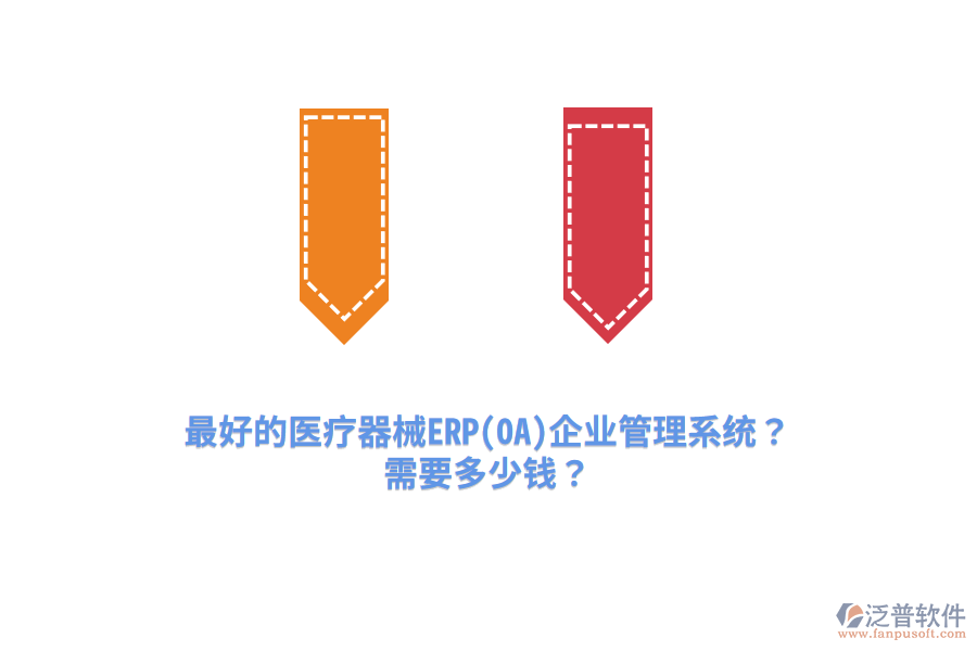 最好的醫(yī)療器械ERP(OA)企業(yè)管理系統(tǒng)？需要多少錢？