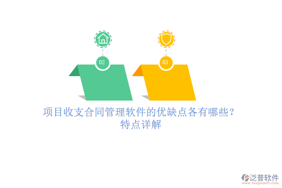項目收支合同管理軟件的優(yōu)缺點各有哪些？特點詳解