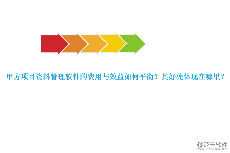 甲方項(xiàng)目資料管理軟件的費(fèi)用與效益如何平衡？其好處體現(xiàn)在哪里？
