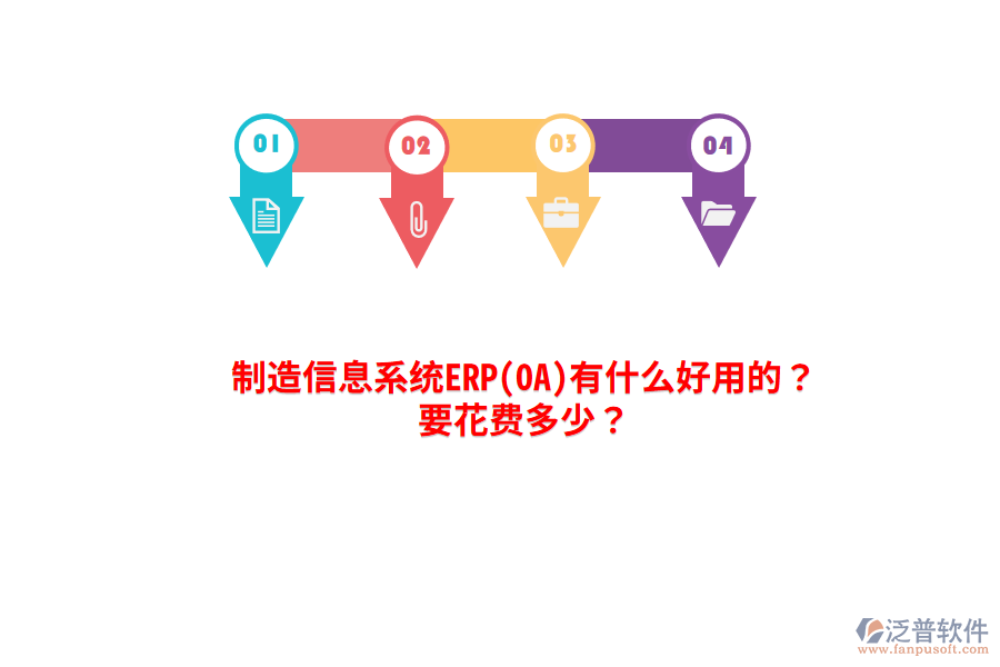 制造信息系統(tǒng)ERP(OA)有什么好用的？要花費多少？