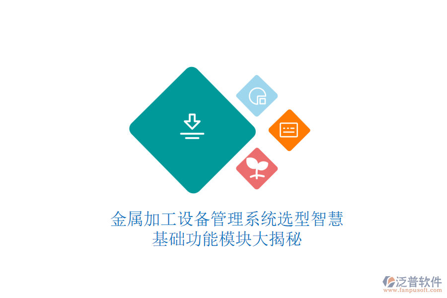 金屬加工設備管理系統(tǒng)選型智慧，基礎功能模塊大揭秘