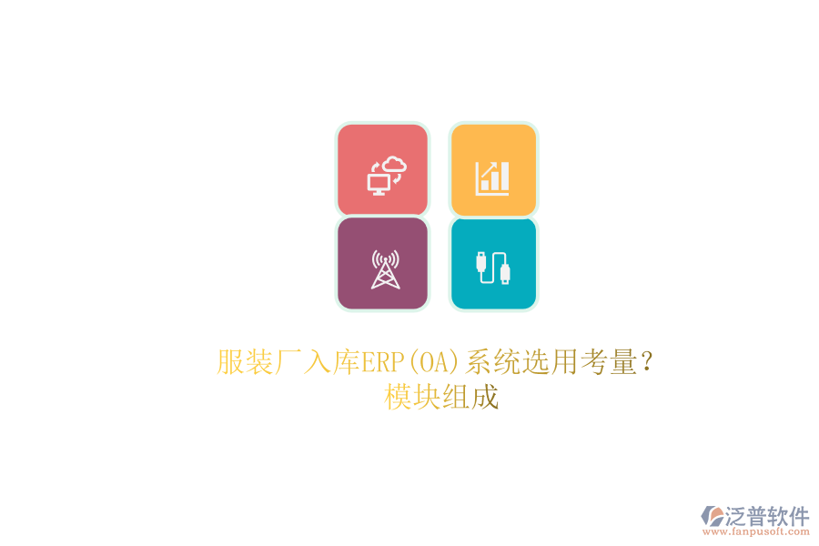 服裝廠入庫ERP(OA)系統(tǒng)選用考量？.png