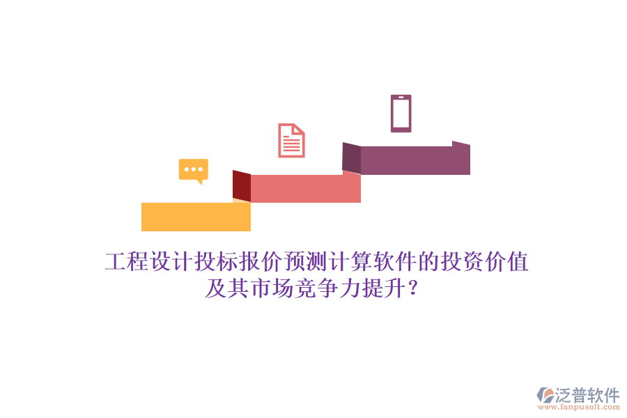 工程設(shè)計(jì)投標(biāo)報價預(yù)測計(jì)算軟件的投資價值及其市場競爭力提升？