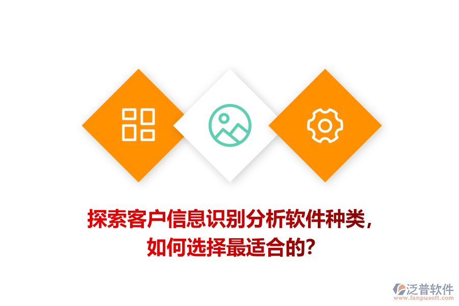 探索客戶信息識(shí)別分析軟件種類(lèi)，如何選擇最適合的？