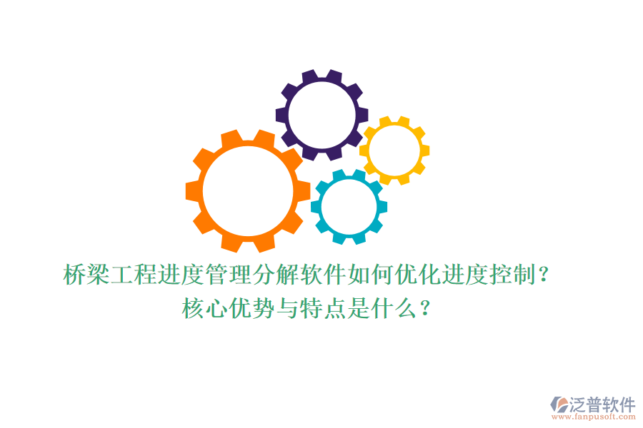 橋梁工程進(jìn)度管理分解軟件如何優(yōu)化進(jìn)度控制？核心優(yōu)勢與特點(diǎn)是什么？