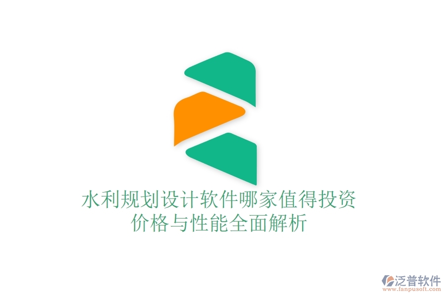 水利規(guī)劃設(shè)計(jì)軟件哪家值得投資？價(jià)格與性能全面解析