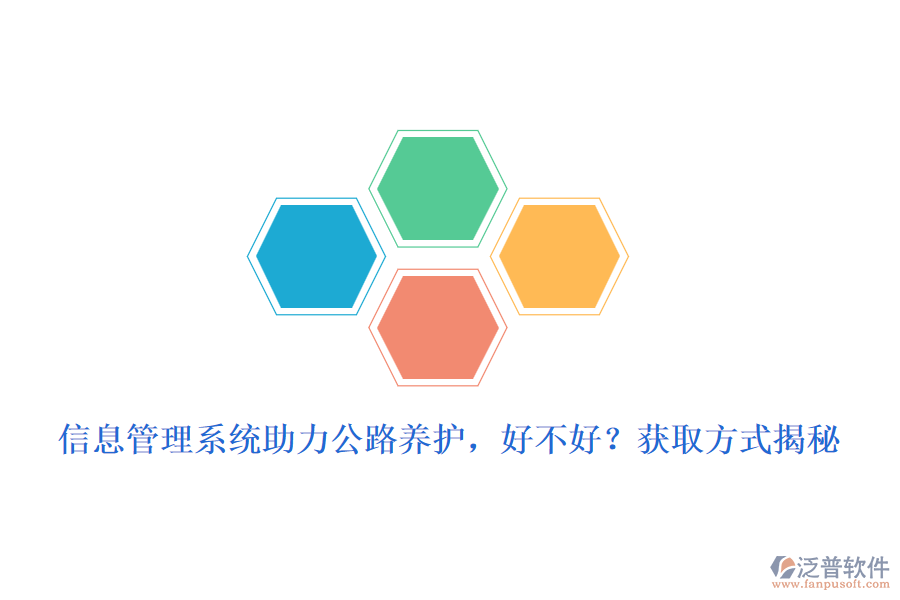 　　信息管理系統(tǒng)在公路養(yǎng)護領域的應用，無疑為養(yǎng)護工作帶來了革命性的變化。這一系統(tǒng)的引入，不僅極大地提高了養(yǎng)護效率，還優(yōu)化了資源配置，確保了公路設施的安全與暢通。那么，信息管理系統(tǒng)助力公路養(yǎng)護，究竟好不好呢?  　　好處分析  　　1. 提升養(yǎng)護效率：信息管理系統(tǒng)通過自動化、數字化手段，簡化了養(yǎng)護流程，減少了人工操作，從而大大提高了工作效率。管理人員可以實時掌握養(yǎng)護進度、質量等信息，及時做出調整和優(yōu)化。  　　2. 優(yōu)化資源配置：系統(tǒng)能夠全面收集和分析養(yǎng)護過程中產生的數據，為資源分配提供科學依據。通過數據分析，可以精準預測養(yǎng)護需求，合理安排人力、物力、財力等資源，避免浪費和短缺。  　　3. 提高決策科學性：信息管理系統(tǒng)具備強大的數據分析功能，能夠為管理者提供詳實、準確的數據支持。這些數據不僅有助于發(fā)現養(yǎng)護過程中的問題，還能為制定科學合理的養(yǎng)護策略提供有力依據。  　　4. 增強監(jiān)管能力：系統(tǒng)可以實現對養(yǎng)護工作的全程監(jiān)控和跟蹤，確保養(yǎng)護工作按照既定計劃和標準進行。同時，還能及時發(fā)現并糾正養(yǎng)護過程中的違規(guī)行為，提高監(jiān)管效能。  　　5. 提升服務質量：通過信息管理系統(tǒng)的應用，公路養(yǎng)護單位可以更加及時、準確地響應公眾需求，提升服務質量和滿意度。公眾也可以通過系統(tǒng)了解養(yǎng)護工作進展和路況信息，增強對養(yǎng)護工作的理解和支持。  　　獲取方式揭秘  　　對于想要引入信息管理系統(tǒng)的公路養(yǎng)護單位來說，獲取方式主要有以下幾種：  　　1. 自主開發(fā)：具備一定技術實力的單位可以選擇自主開發(fā)信息管理系統(tǒng)。這種方式可以根據自身需求進行定制化開發(fā)，但成本較高、周期較長。  　　2. 購買成品軟件：市場上已有眾多成熟的公路養(yǎng)護信息管理系統(tǒng)可供選擇。這些軟件通常具備完善的功能和穩(wěn)定的性能，且價格相對合理。公路養(yǎng)護單位可以根據自身需求選擇合適的軟件進行購買和使用。  　　3. 合作開發(fā)：與專業(yè)的軟件開發(fā)公司或團隊進行合作開發(fā)也是一種常見的獲取方式。這種方式既能滿足單位的特定需求，又能降低開發(fā)成本和風險。  　　泛普軟件優(yōu)勢介紹  　　在眾多信息管理系統(tǒng)中，泛普軟件以其卓越的性能和全面的功能在公路養(yǎng)護領域廣受好評。泛普軟件不僅具備上述信息管理系統(tǒng)的一般優(yōu)勢，還具備以下獨特優(yōu)勢：  　　- 高度定制化：泛普軟件能夠根據公路養(yǎng)護單位的具體需求進行高度定制化開發(fā)，確保系統(tǒng)與實際工作流程無縫對接。  　　- 易用性強：系統(tǒng)界面友好、操作簡便，用戶無需專業(yè)培訓即可快速上手。同時，系統(tǒng)還提供了詳盡的在線幫助和文檔支持。  　　- 穩(wěn)定性高：泛普軟件采用先進的技術架構和嚴格的測試流程，確保系統(tǒng)在高負荷運行下依然保持穩(wěn)定可靠。  　　- 服務周到：泛普軟件提供全方位的技術支持和售后服務，確保用戶在使用過程中遇到問題時能夠及時得到解決。  　　綜上所述，信息管理系統(tǒng)在公路養(yǎng)護中的應用具有顯著的優(yōu)勢和好處。而泛普軟件作為其中的佼佼者，更是以其卓越的性能和全面的功能贏得了市場的廣泛認可。