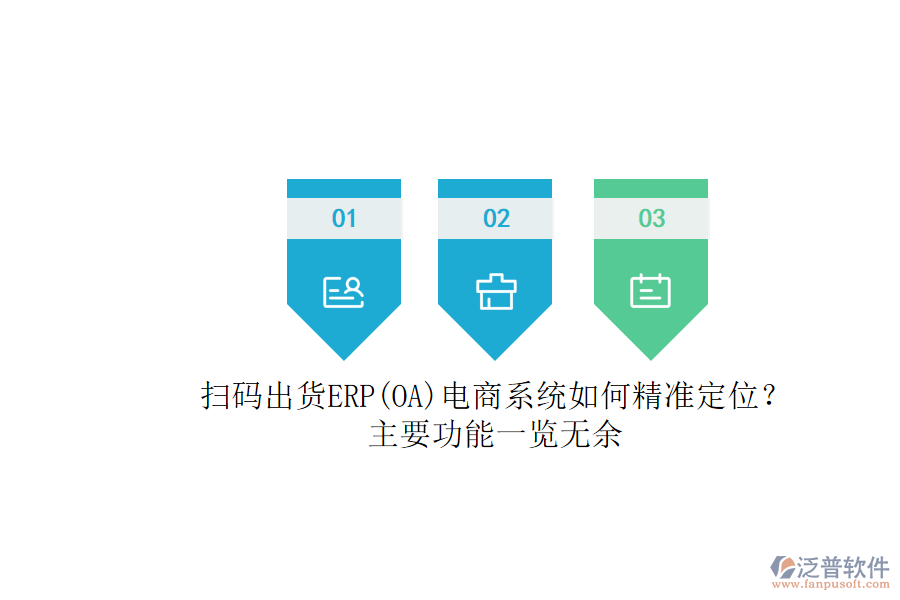 掃碼出貨ERP(OA)電商系統(tǒng)如何精準(zhǔn)定位？.png