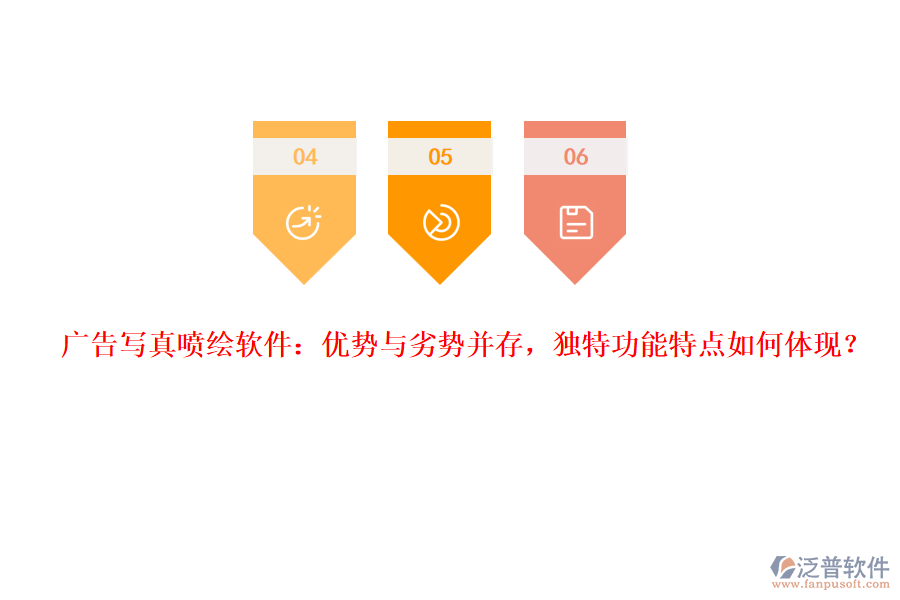 廣告寫真噴繪軟件：優(yōu)勢與劣勢并存，獨特功能特點如何體現(xiàn)？