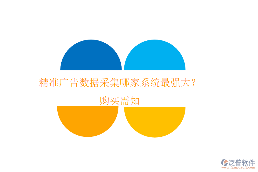 精準廣告數(shù)據(jù)采集，哪家系統(tǒng)最強大？購買需知