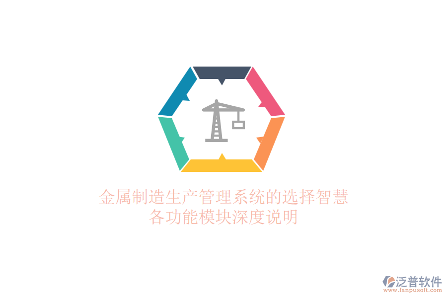 金屬制造生產(chǎn)管理系統(tǒng)的選擇智慧，各功能模塊深度說明
