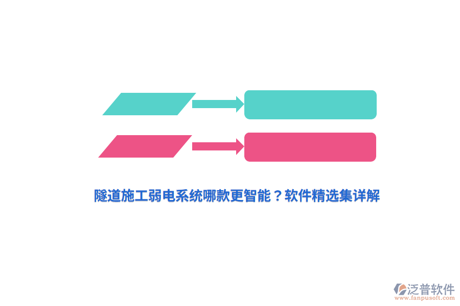 隧道施工弱電系統(tǒng)哪款更智能？軟件精選集詳解