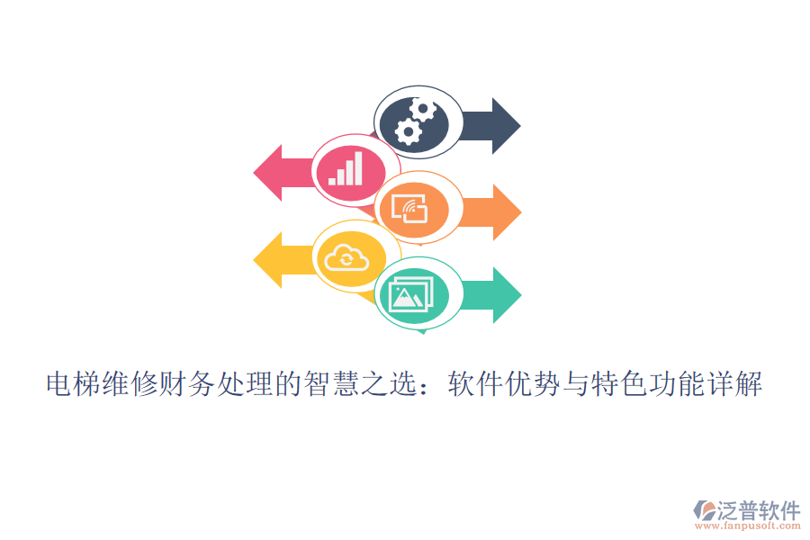 電梯維修財(cái)務(wù)處理的智慧之選：軟件優(yōu)勢(shì)與特色功能詳解