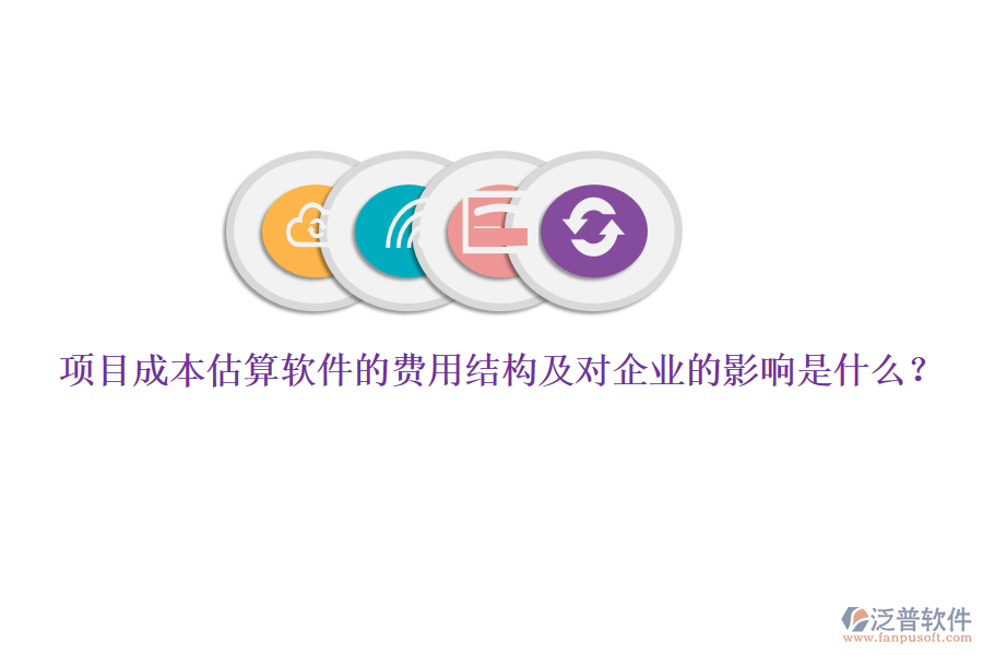 項(xiàng)目成本估算軟件的費(fèi)用結(jié)構(gòu)及對(duì)企業(yè)的影響是什么？