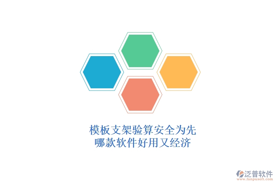 模板支架驗(yàn)算，安全為先：哪款軟件好用又經(jīng)濟(jì)？