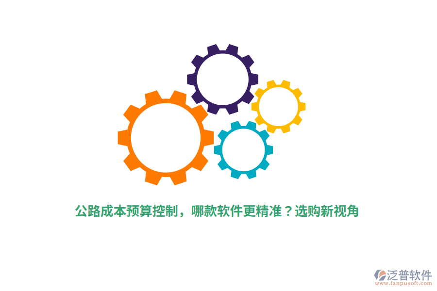 公路成本預(yù)算控制，哪款軟件更精準(zhǔn)？選購(gòu)新視角