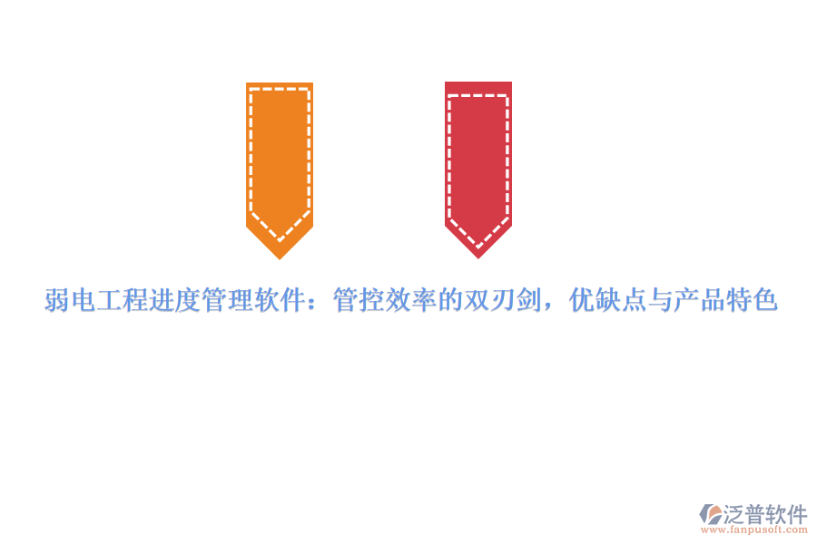 弱電工程進(jìn)度管理軟件：管控效率的雙刃劍，優(yōu)缺點(diǎn)與產(chǎn)品特色