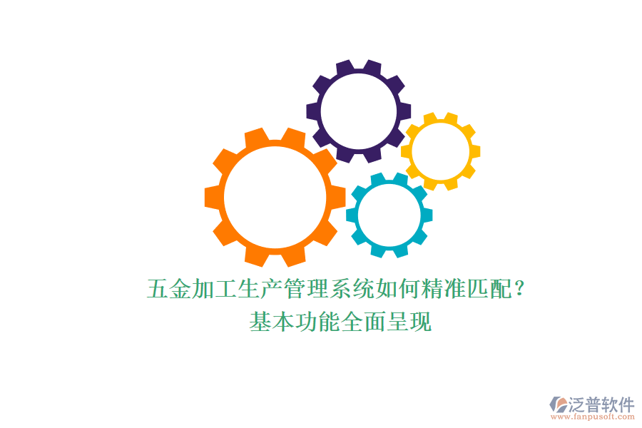 五金加工生產(chǎn)管理系統(tǒng)如何精準(zhǔn)匹配？.png