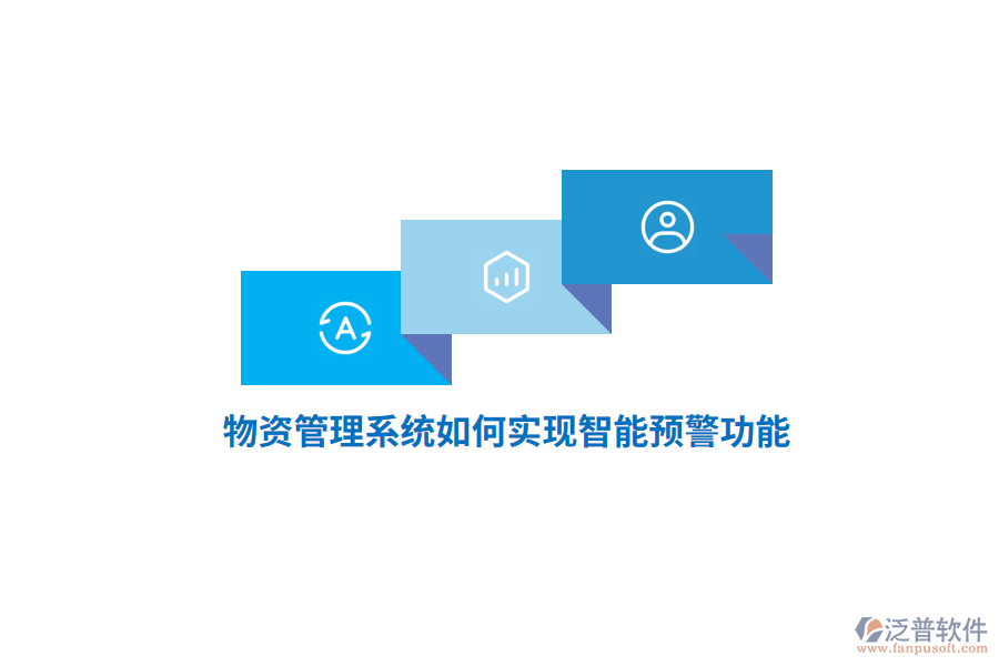 物資管理系統(tǒng)如何實(shí)現(xiàn)智能預(yù)警功能？