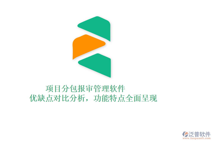 項目分包報審管理軟件：優(yōu)缺點對比分析，功能特點全面呈現(xiàn)