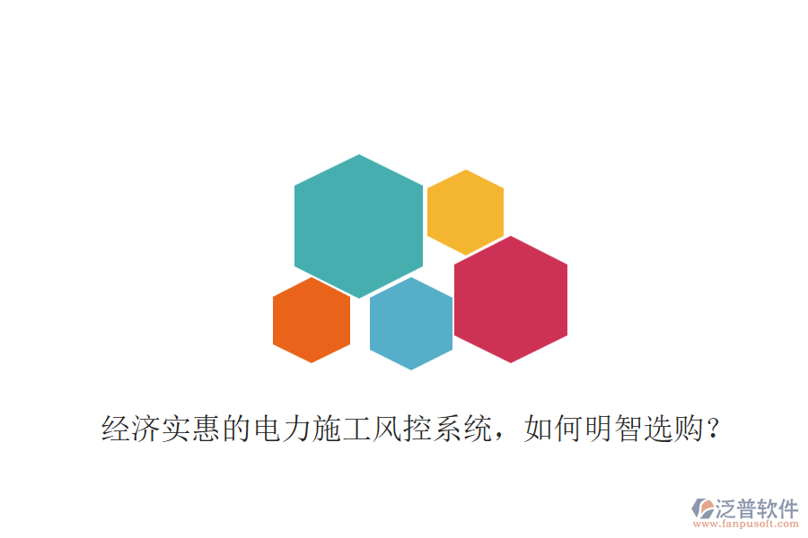 經(jīng)濟(jì)實惠的電力施工風(fēng)控系統(tǒng)，如何明智選購？