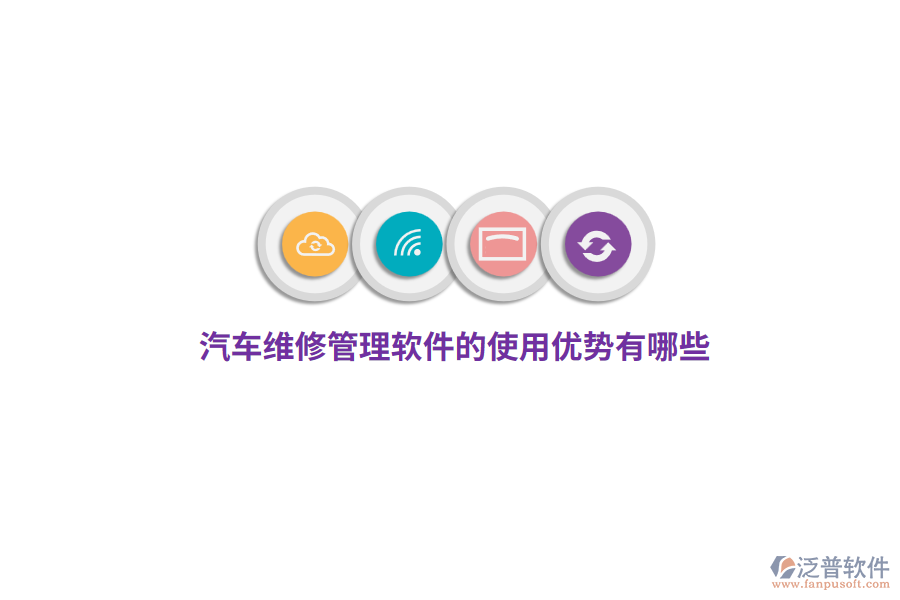 汽車維修管理軟件的使用優(yōu)勢有哪些？