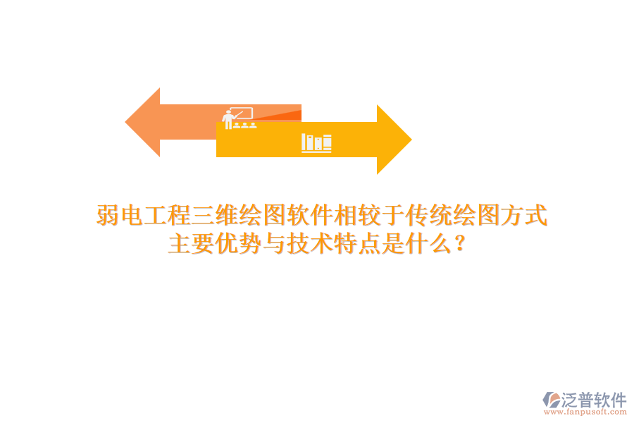 弱電工程三維繪圖軟件相較于傳統(tǒng)繪圖方式，主要優(yōu)勢與技術(shù)特點是什么？