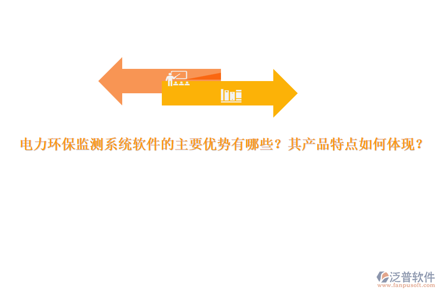 電力環(huán)保監(jiān)測系統(tǒng)軟件的主要優(yōu)勢有哪些？其產(chǎn)品特點(diǎn)如何體現(xiàn)？