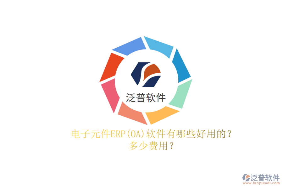 電子元件ERP(OA)軟件有哪些好用的？.png