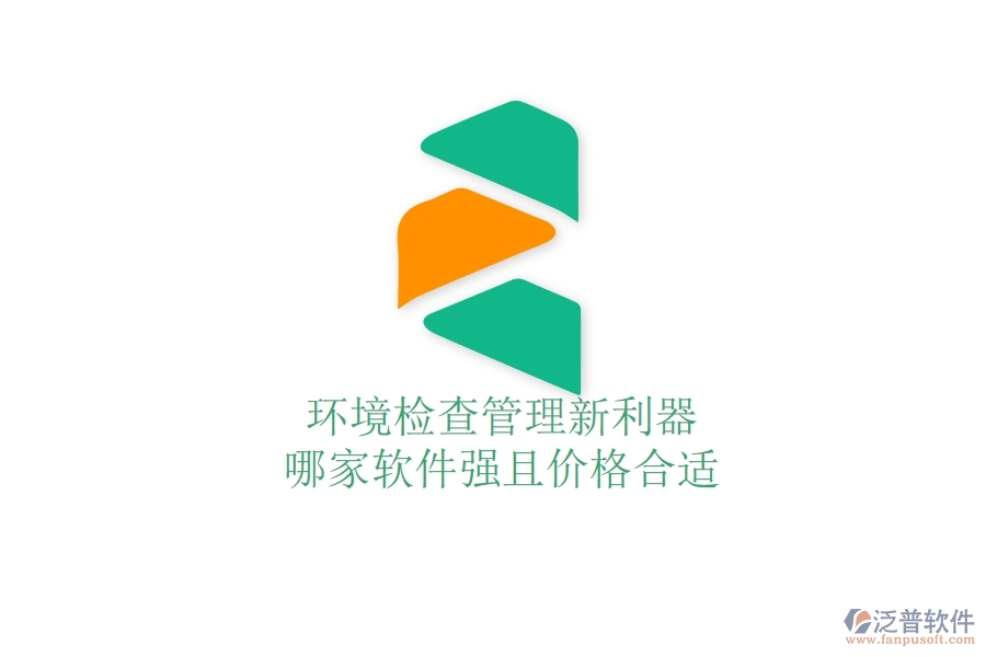 環(huán)境檢查管理新利器，哪家軟件強(qiáng)且價(jià)格合適？