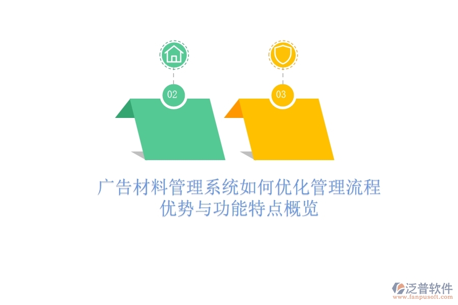 廣告材料管理系統(tǒng)如何優(yōu)化管理流程？?jī)?yōu)勢(shì)與功能特點(diǎn)概覽