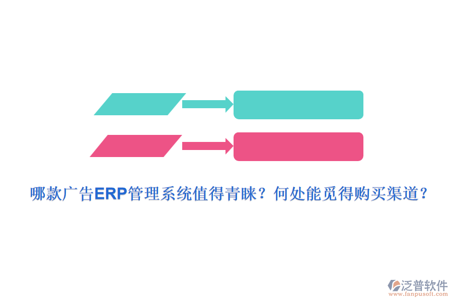 哪款廣告ERP管理系統(tǒng)值得青睞？何處能覓得購買渠道？