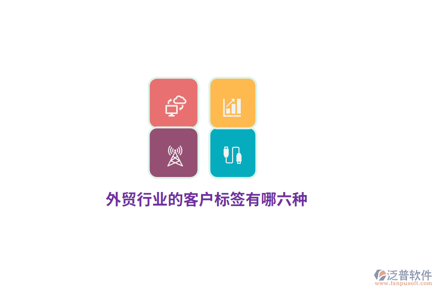 外貿(mào)行業(yè)的客戶標(biāo)簽有哪六種？