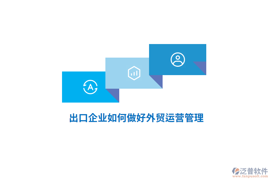 出口企業(yè)如何做好外貿(mào)運(yùn)營管理？