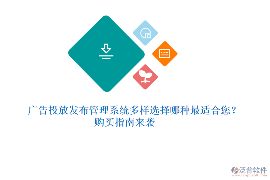 廣告投放發(fā)布管理系統(tǒng)多樣選擇，哪種最適合您？購買指南來襲 
