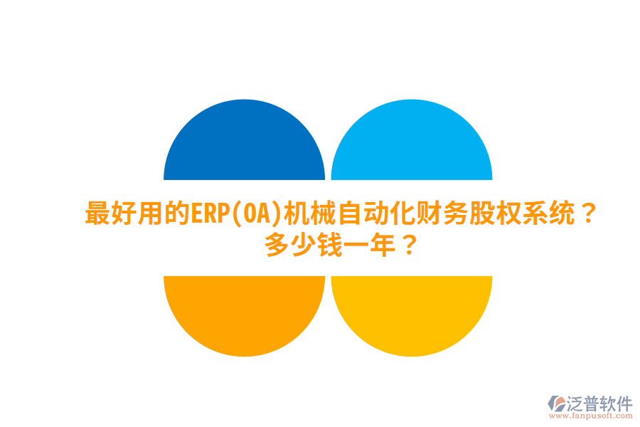 最好用的ERP(OA)機(jī)械自動(dòng)化財(cái)務(wù)股權(quán)系統(tǒng)？多少錢一年？