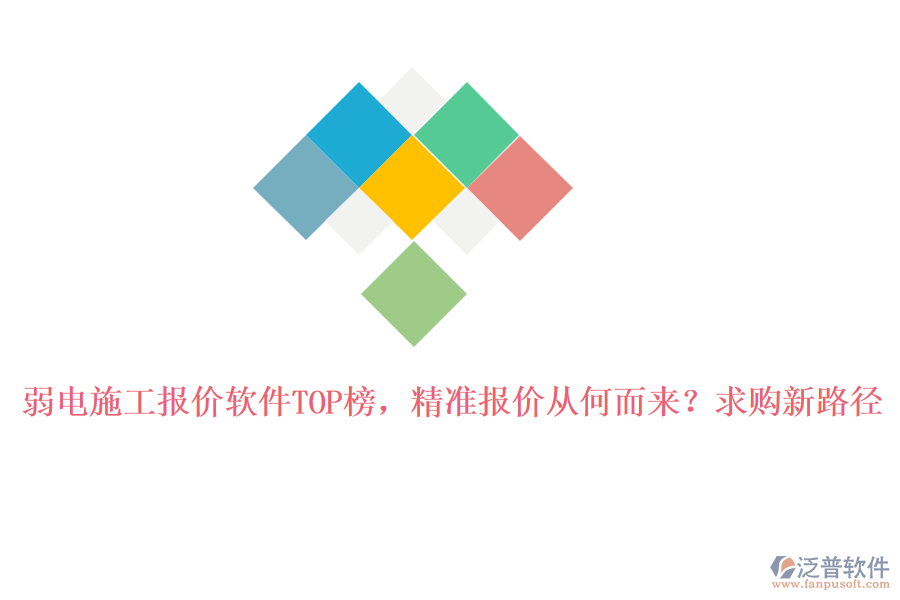 弱電施工報價軟件TOP榜，精準報價從何而來？求購新路徑