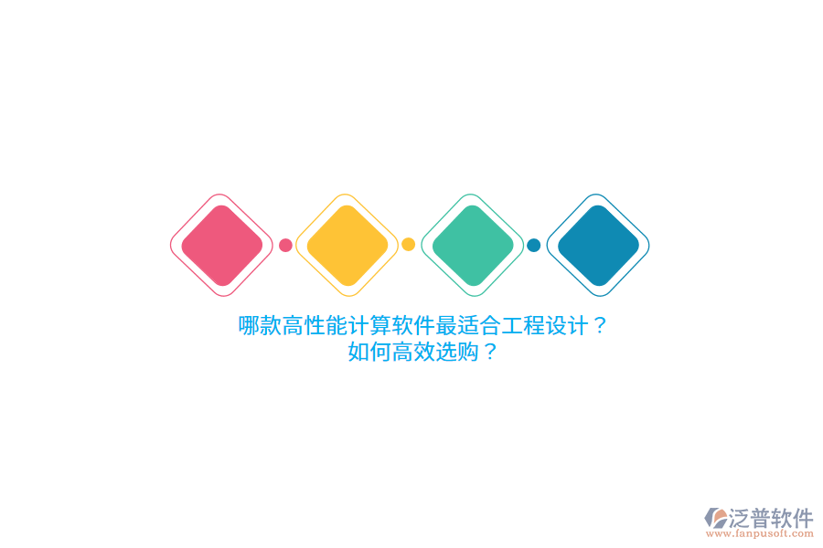 哪款高性能計算軟件最適合工程設計？如何高效選購？ 