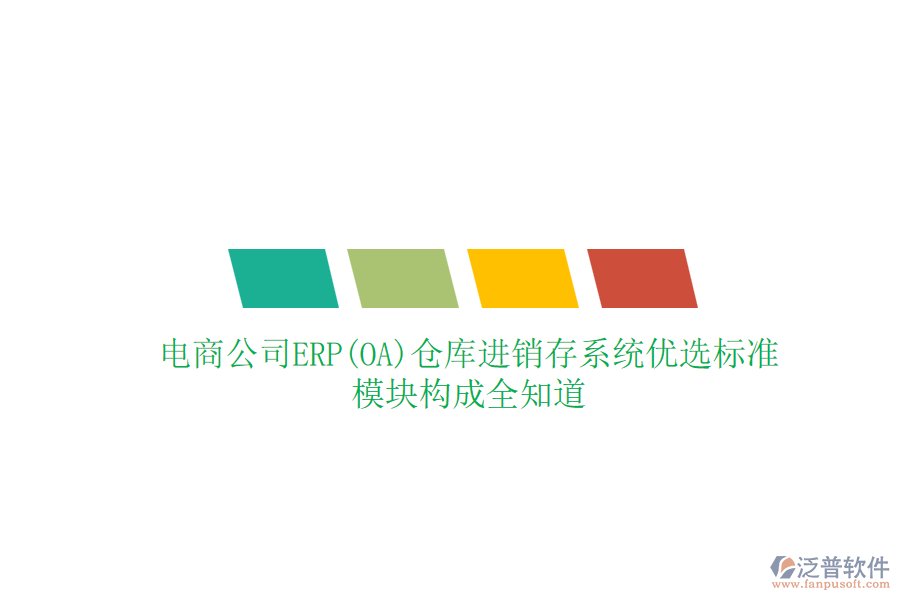 電商公司ERP(OA)倉(cāng)庫(kù)進(jìn)銷(xiāo)存系統(tǒng)優(yōu)選標(biāo)準(zhǔn)，模塊構(gòu)成全知道
