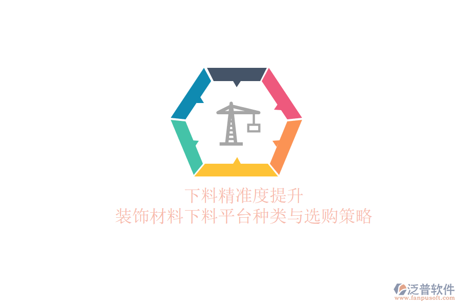 下料精準(zhǔn)度提升，裝飾材料下料平臺(tái)種類與選購策略