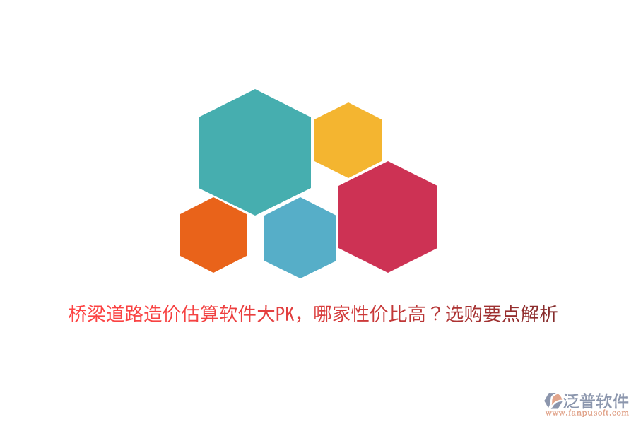 橋梁道路造價(jià)估算軟件大PK，哪家性價(jià)比高？選購要點(diǎn)解析