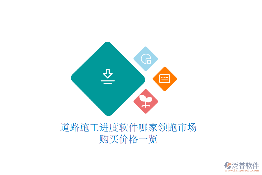 道路施工進(jìn)度軟件哪家領(lǐng)跑市場？購買價格一覽