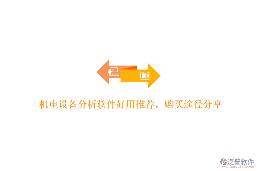 機電設備分析軟件好用推薦，購買途徑分享