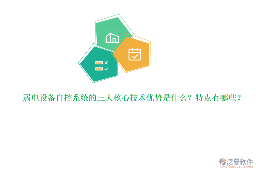 弱電設(shè)備自控系統(tǒng)的三大核心技術(shù)優(yōu)勢是什么？特點(diǎn)有哪些？  